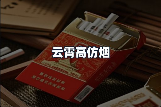 云霄高仿烟
